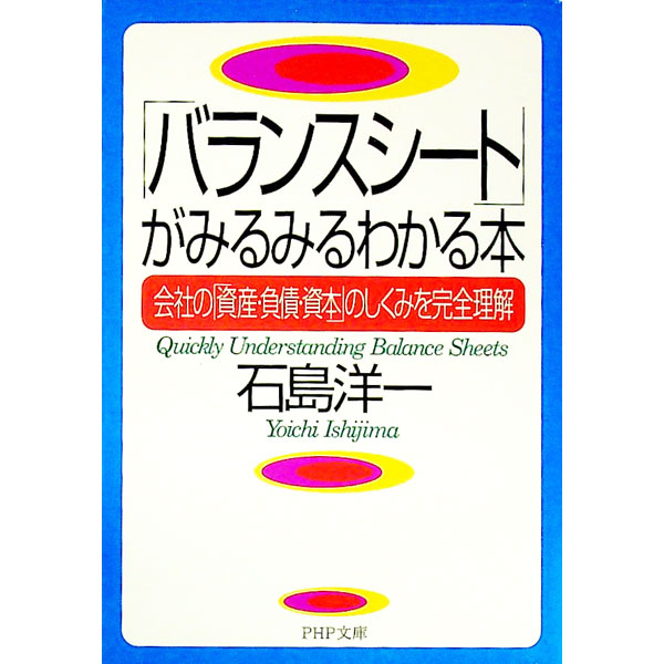 【中古】「バランスシート」がみるみるわかる本 / 石島洋一