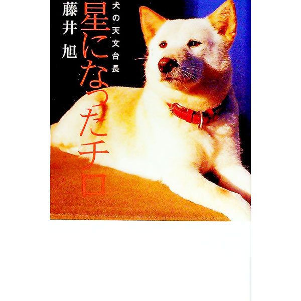 &nbsp;&nbsp;&nbsp; 星になったチロ 新書 の詳細 カテゴリ: 中古本 ジャンル: 産業・学術・歴史 ドキュメント・手記 出版社: ポプラ社 レーベル: 私の生き方文庫 作者: 藤井旭 カナ: ホシニナッタチロ / フジイアキラ サイズ: 新書 ISBN: 4591073653 発売日: 2002/09/01 関連商品リンク : 藤井旭 ポプラ社 私の生き方文庫