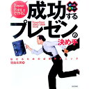 &nbsp;&nbsp;&nbsp; 成功するプレゼンの決め手 単行本 の詳細 カテゴリ: 中古本 ジャンル: 女性・生活・コンピュータ コンピューター・インターネットその他 出版社: 技術評論社 レーベル: 作者: 朝倉朱美 カナ: セイコウスルプレゼンノキメテ / アサクラアケミ サイズ: 単行本 ISBN: 4774115657 発売日: 2002/10/01 関連商品リンク : 朝倉朱美 技術評論社