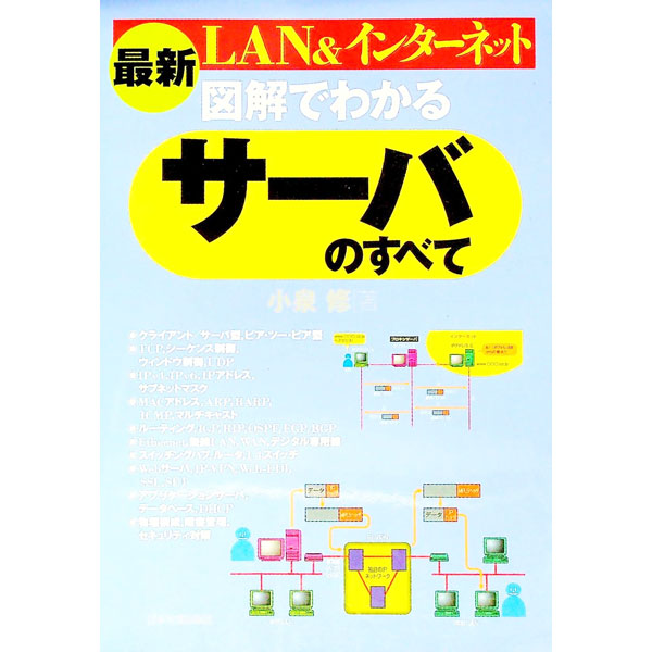 &nbsp;&nbsp;&nbsp; 最新図解でわかるサーバのすべて−LAN＆インターネット− 単行本 の詳細 カテゴリ: 中古本 ジャンル: 女性・生活・コンピュータ ホームページ・インターネット 出版社: 日本実業出版社 レーベル: 作者: 小泉修 カナ: サイシンズカイデワカルサーバノスベテランアンドインターネット / コイズミオサム サイズ: 単行本 ISBN: 4534034598 発売日: 2002/09/01 関連商品リンク : 小泉修 日本実業出版社　