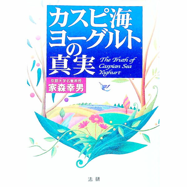 樂天商城 - 【中古】カスピ海ヨーグルトの真実 / 家森幸男 (単行本)