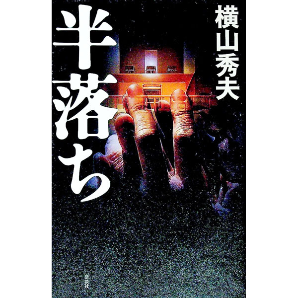 【中古】半落ち / 横山秀夫 (単行本)