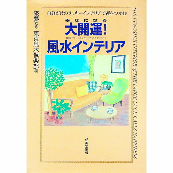 【中古】幸せになる大開運！風水イ