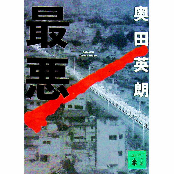 【中古】最悪 / 奥田英朗 (文庫)