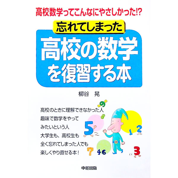 【中古】忘れてしまった高校の数学を復習する本 / 柳谷晃