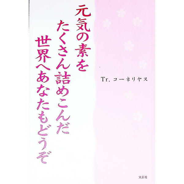Other - 【中古】【全品10倍！5/15限定】元気の素をたくさん詰めこんだ世界へあなたもどうぞ / Tr．コーネリヤス (単行本)