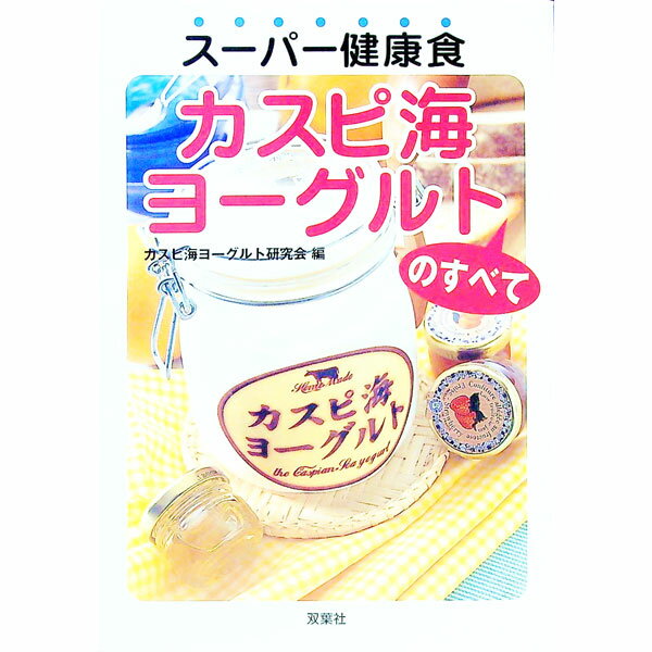 【中古】スーパー健康食カスピ海ヨーグルトのすべて / カスピ海ヨーグルト研究会