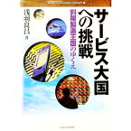 【中古】サービス大国への挑戦 / 浅羽良昌