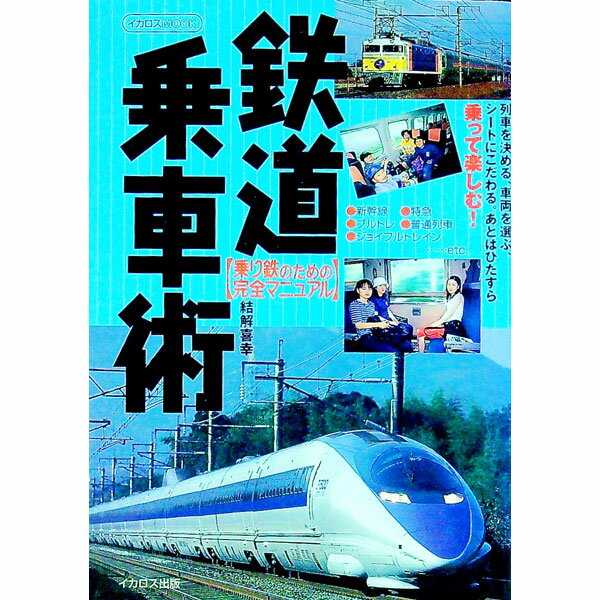 【中古】鉄道乗車術 / 結解喜幸