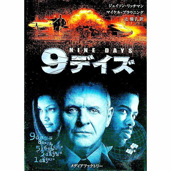 【中古】9デイズ / ジェイソン・リ