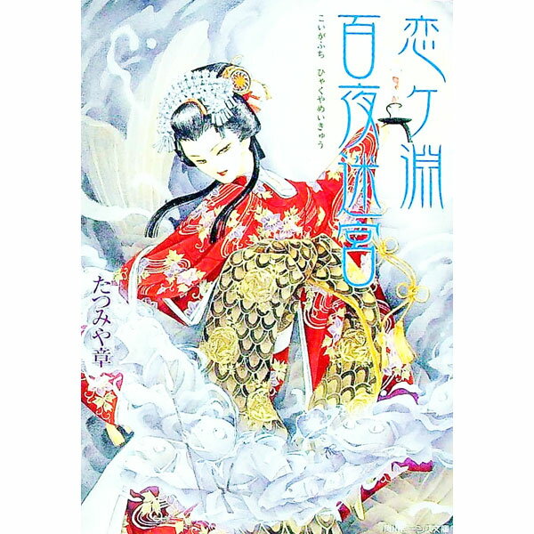 【中古】恋ケ淵百夜迷宮 / たつみや章