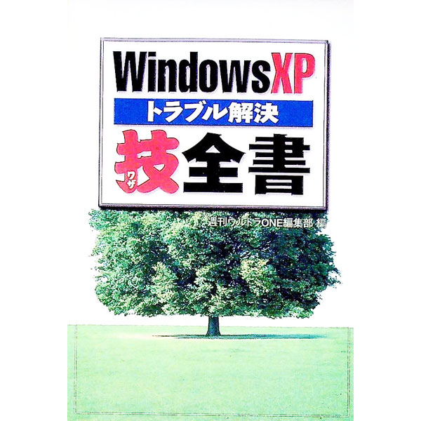 【中古】WindowsXPトラブル解決技全書
