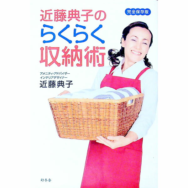 【中古】近藤典子のらくらく収納術 / 近藤典子