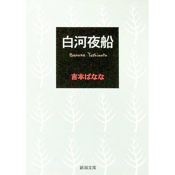 【中古】白河夜船 / 吉本ばなな (文庫)
