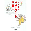 【中古】ニッポン東京スローフード宣言!−東京の食を冒険する− / ニッポン東京スローフード協会【編】