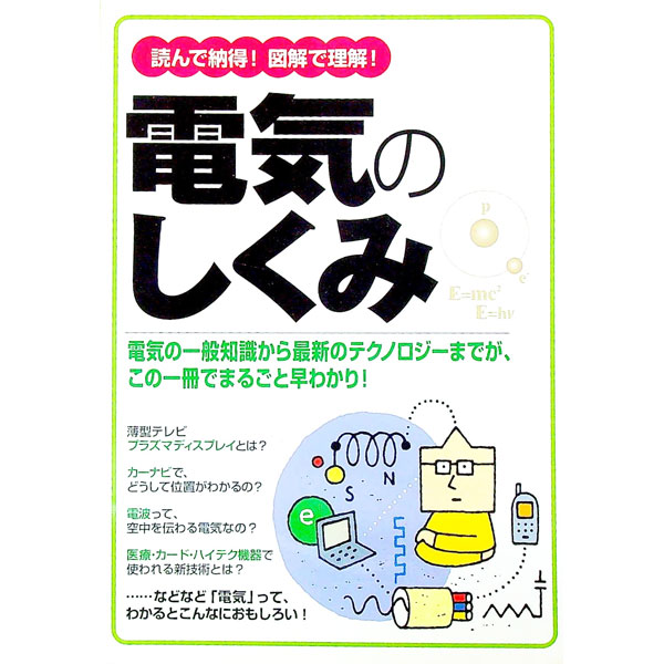 【中古】読んで納得！図解で理解！電気のしくみ / 新星出版社