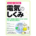 【中古】読んで納得！図解で理解！電気のしくみ / 新星出版社