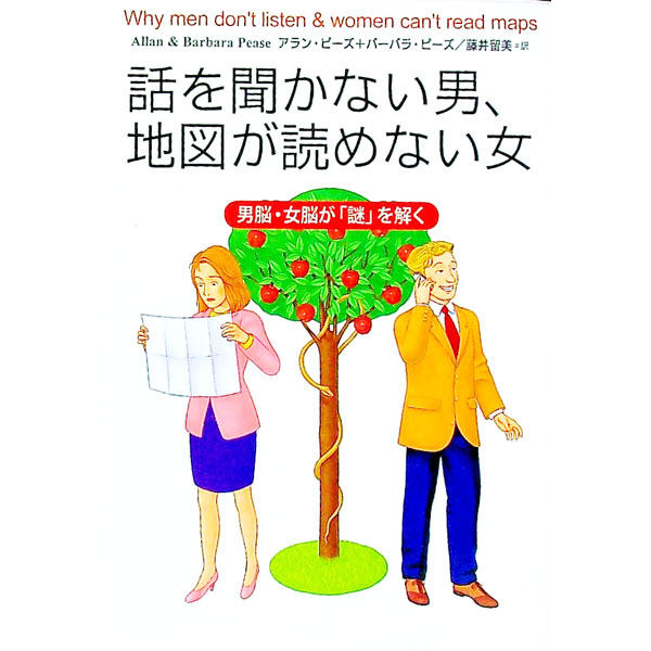 【中古】話を聞かない男、地図が読めない女−男脳・女脳が「謎」を解く− / アラン・ピーズ／バーバラ・..