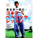 【中古】金谷多一郎のゴルフベーシックレッスン / 金谷多一郎