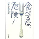 【中古】食べるな、危険! / 日本子孫基金(3)