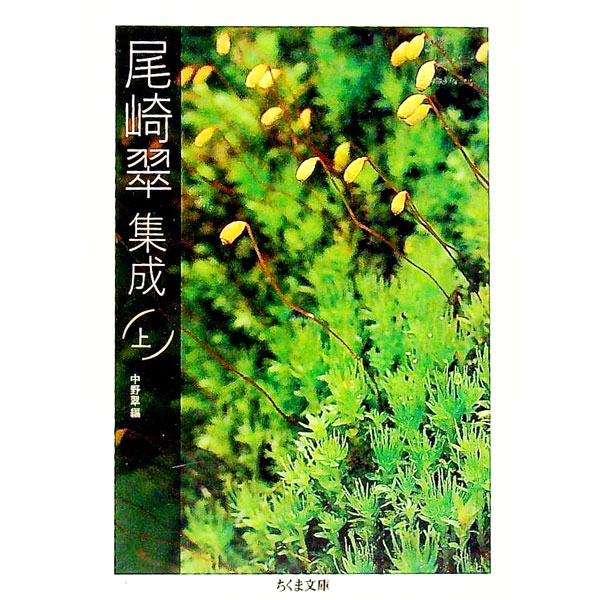 【中古】尾崎翠集成 上/ 中野翠