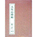 【中古】人生心得帖 / 松下幸之助(3)