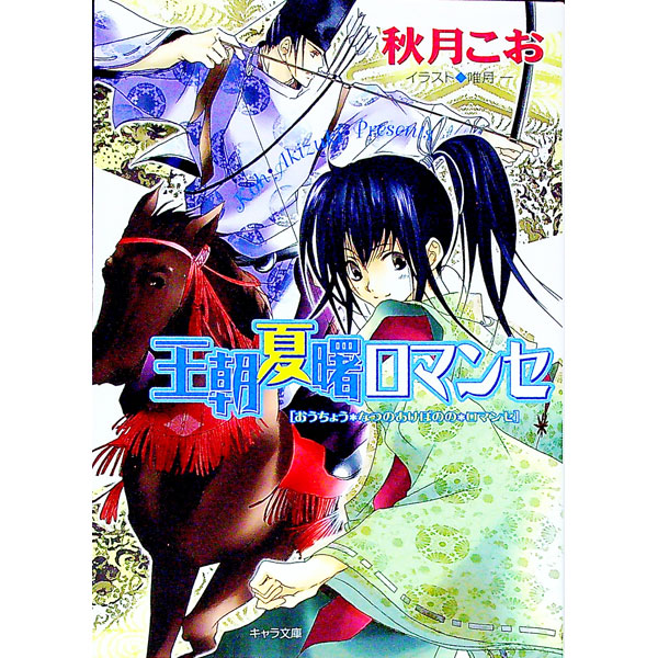 【中古】王朝夏宵ロマンセ（王朝春宵ロマンセ2） 2/ 秋月こお ボーイズラブ小説 (文庫)