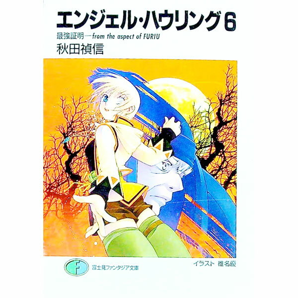 【中古】エンジェル・ハウリング 6/ 秋田禎信 (文庫)