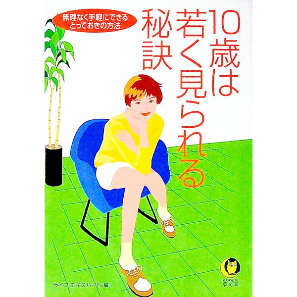 【中古】10歳は若く見られる秘訣 / 