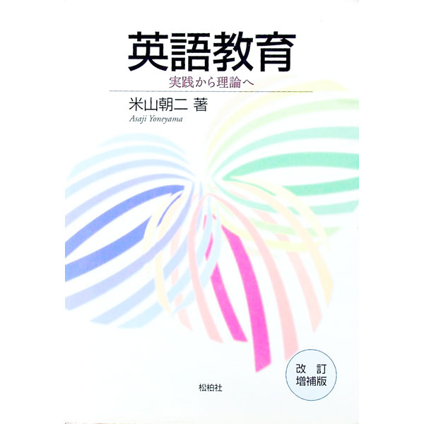 【中古】英語教育 / 米山朝二
