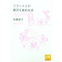 【中古】フランス人の贅沢な節約生