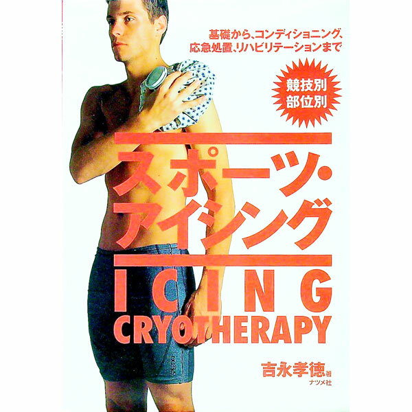 【中古】スポーツ・アイシング / 吉永孝徳