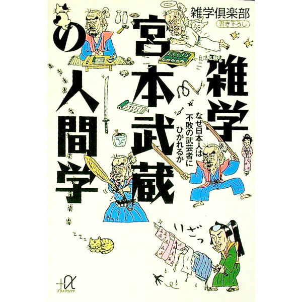 【中古】雑学宮本武蔵の人間学 / 雑