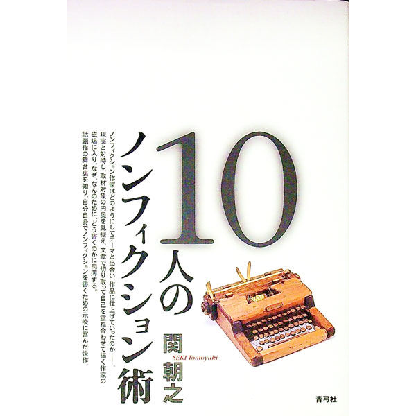 10人のノンフィクション術 / 関朝之