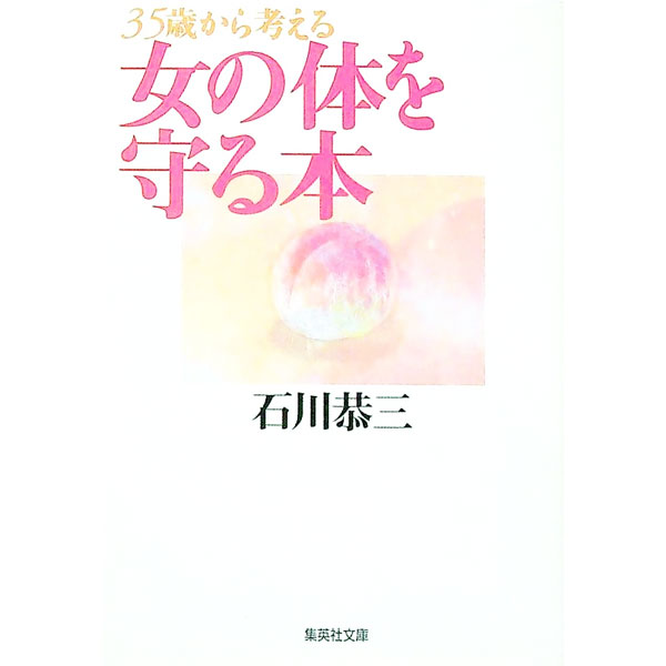 【中古】女の体を守る本 / 石川恭三