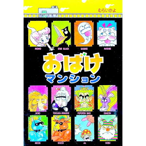 【中古】おばけマンション / 村井香葉