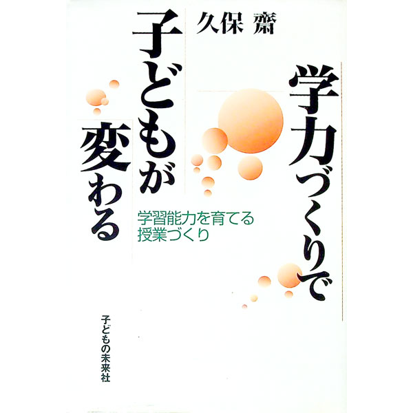 Educational Welfare - 【中古】学力づくりで子どもが変わる / 久保斎 (単行本)