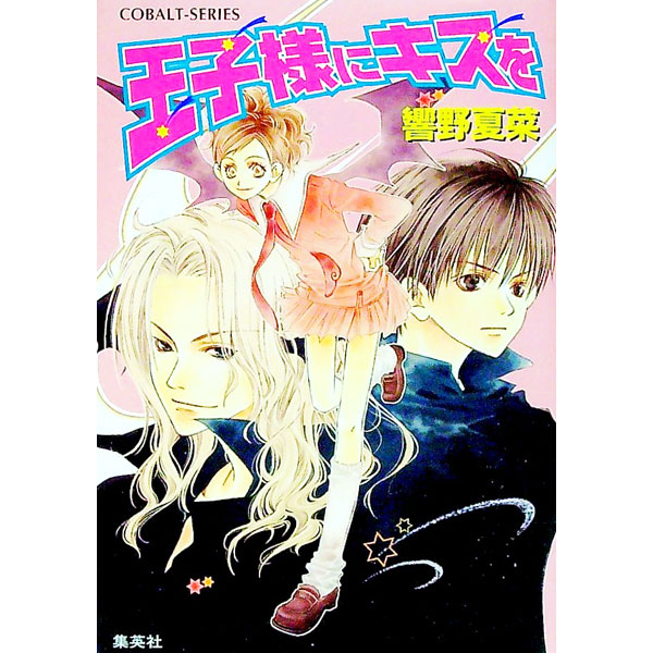 【中古】王子様にキスを / 響野夏菜 (文庫)