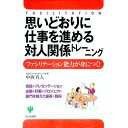 【中古】思いどおりに仕事を進める対人関係トレーニング / 中西真人