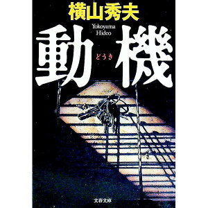 【中古】【全品10倍！4/25限定】動機 / 横山秀夫