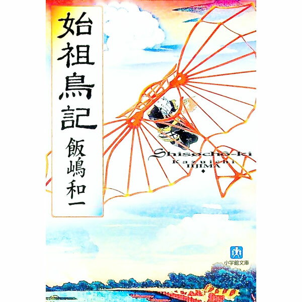 【中古】始祖鳥記 / 飯嶋和一 (文庫)