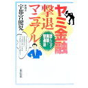 【中古】ヤミ金融撃退マニュアル / 宇都宮健児