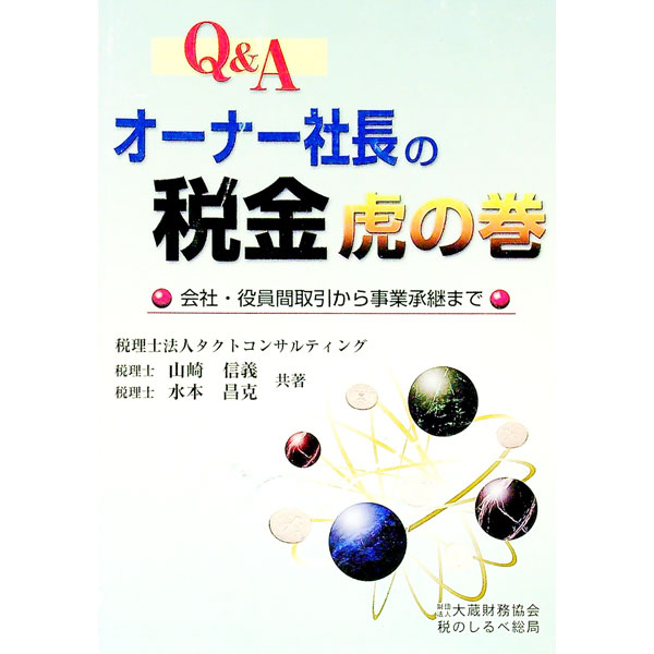 【中古】Q＆Aオーナー社長の税金虎の巻 / 水本昌克 (単行本)
