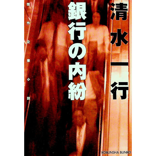 【中古】銀行の内紛 / 清水一行 (文庫)