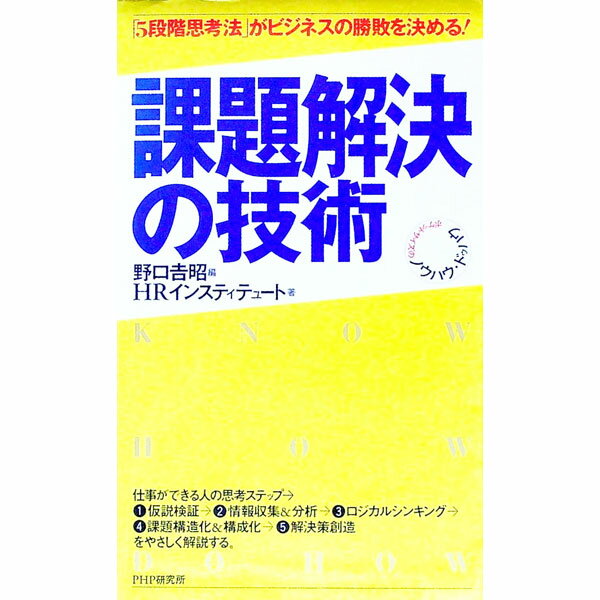 【中古】課題解決の技術−「5段階思考法」がビジネスの勝敗を決める！− / HRインスティテュート (新書)