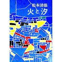 【中古】火と汐 / 松本清張