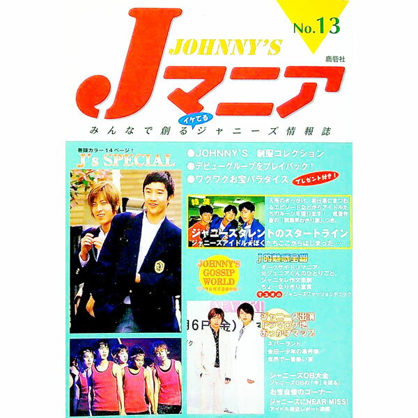 【中古】Jマニア(13)−［特集］ジャニーズタレントのスタートライン− / 鹿砦社