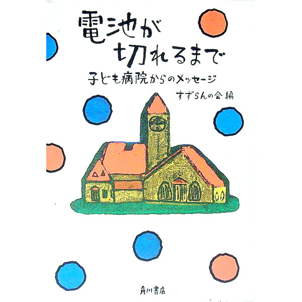 【中古】電池が切れるまで / すずら