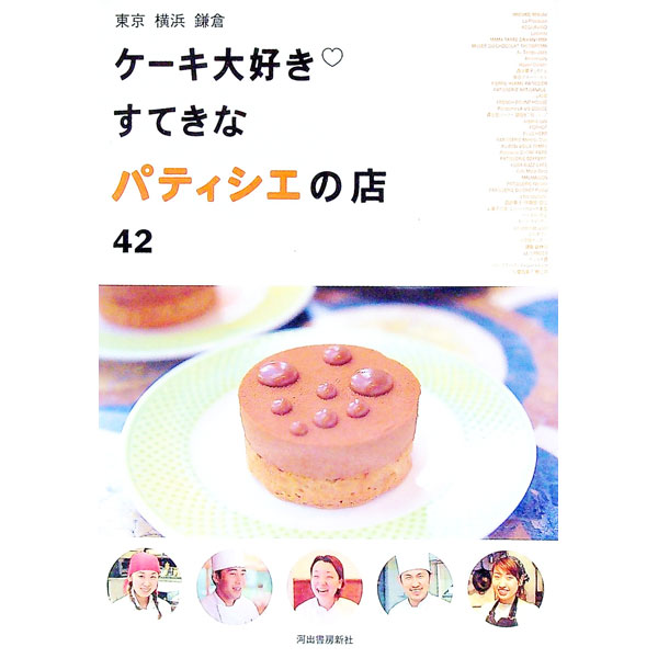 &nbsp;&nbsp;&nbsp; ケーキ大好きすてきなパティシエの店42 単行本 の詳細 カテゴリ: 中古本 ジャンル: 料理・趣味・児童 お菓子・パン 出版社: 河出書房新社 レーベル: 作者: 河出書房新社 カナ: ケーキダイスキステキナパティシエノミセヨンジュウニ / カワデショボウシンシャ サイズ: 単行本 ISBN: 4309266088 発売日: 2002/11/01 関連商品リンク : 河出書房新社 河出書房新社　