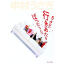 【中古】うさぎの行きあたりばったり人生 / 中村うさぎ